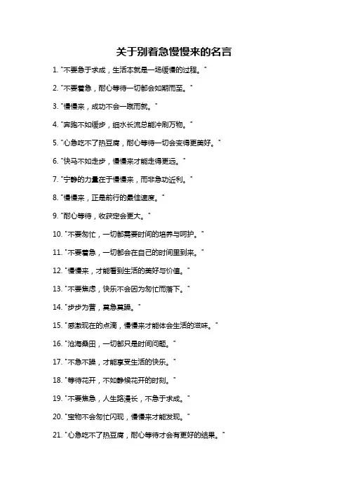 关于别着急慢慢来的名言