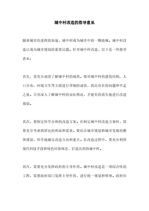 城中村改造的指导意见