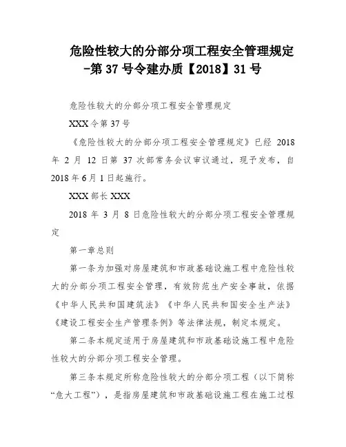 危险性较大的分部分项工程安全管理规定-第37号令建办质【2018】31号