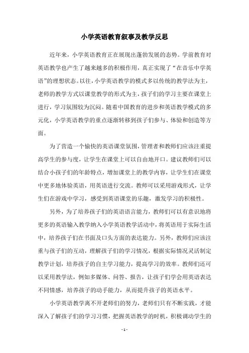 小学英语教育叙事及教学反思