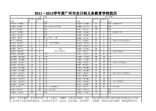 2011~2012广州校历