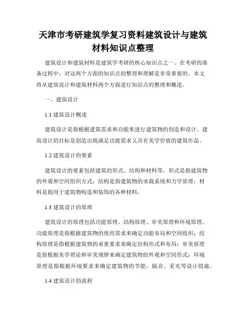 天津市考研建筑学复习资料建筑设计与建筑材料知识点整理