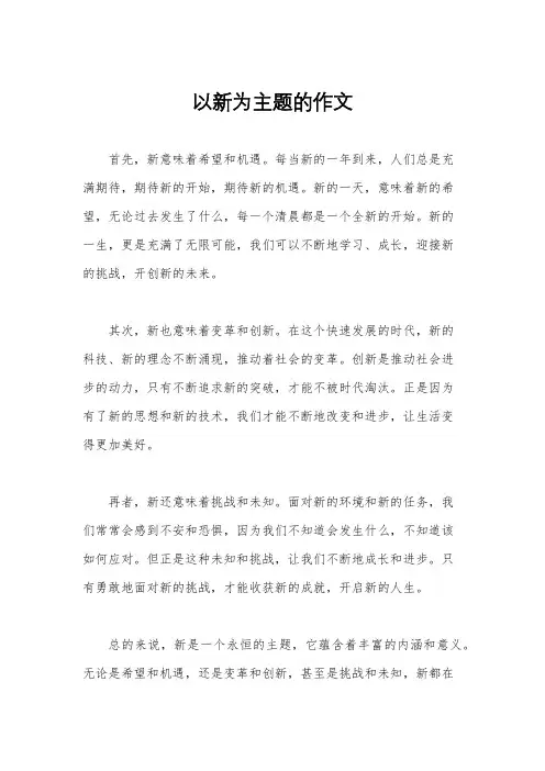 以新为主题的作文