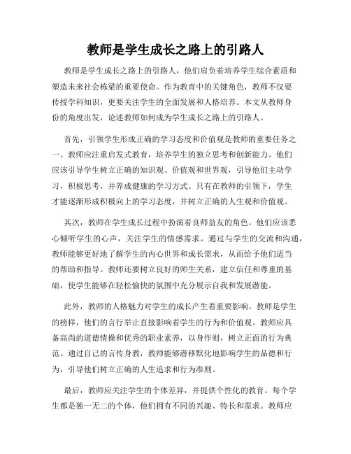 教师是学生成长之路上的引路人