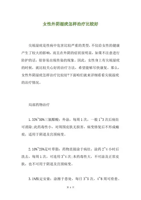 女性外阴湿疣怎样治疗比较好