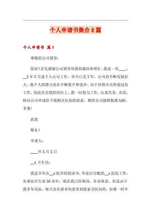 个人申请书集合8篇