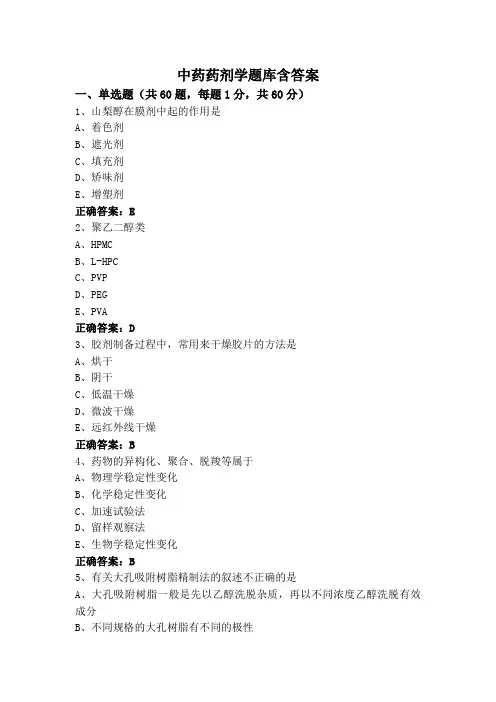 中药药剂学题库含答案