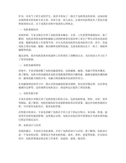 电机理论讲座心得体会