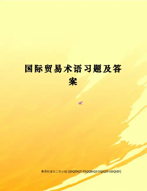 国际贸易术语习题及答案