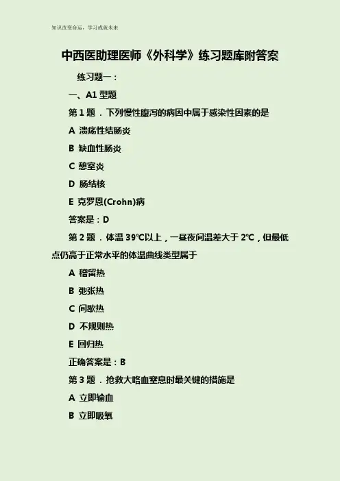 中西医助理医师《外科学》练习题库附答案