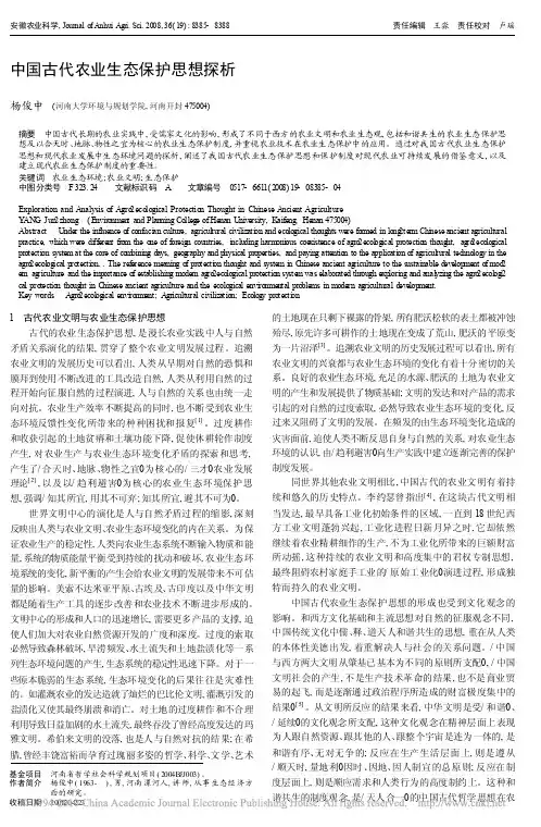 中国古代农业生态保护思想探析