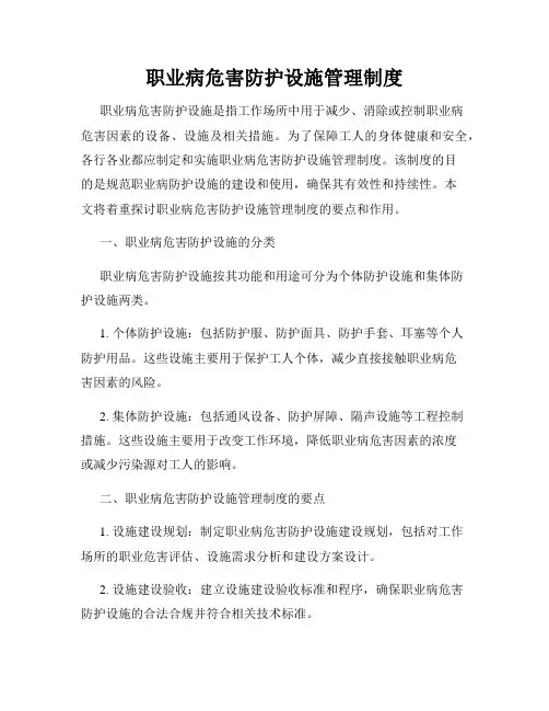 职业病危害防护设施管理制度