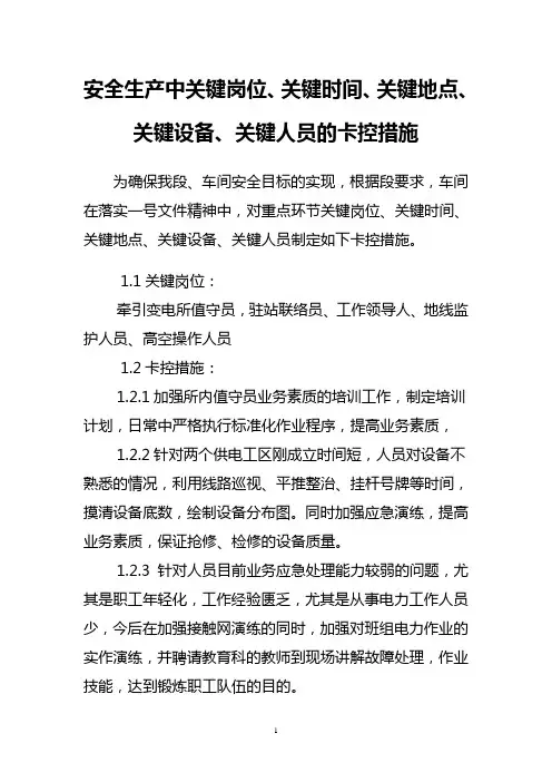 接触网关键的卡控措施