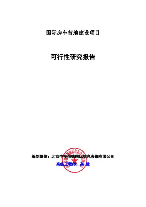 国际房车营地建设项目可行性研究报告