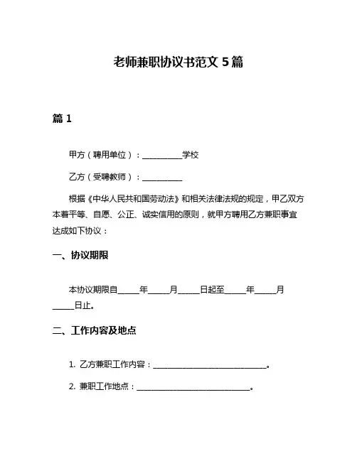 老师兼职协议书范文5篇