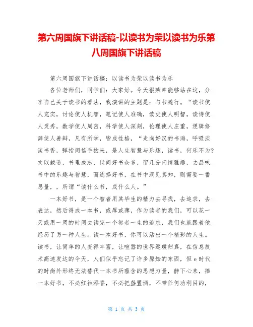 第六周国旗下讲话稿-以读书为荣以读书为乐第八周国旗下讲话稿