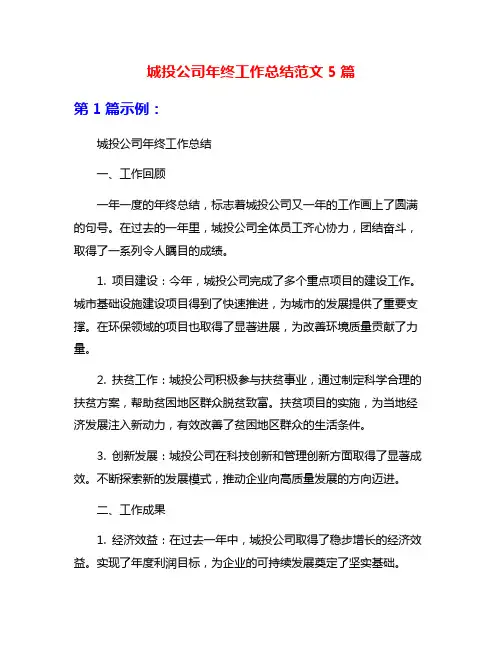城投公司年终工作总结范文5篇