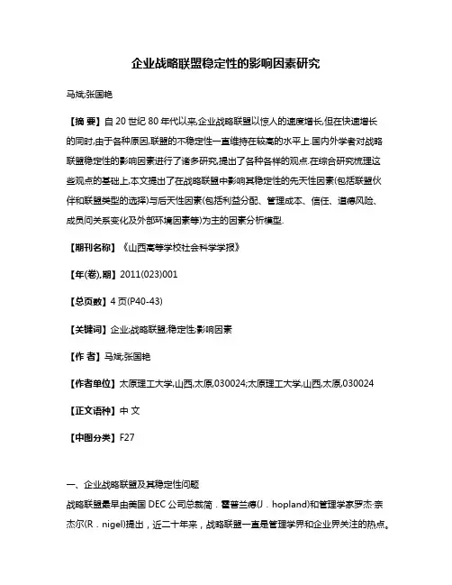 企业战略联盟稳定性的影响因素研究