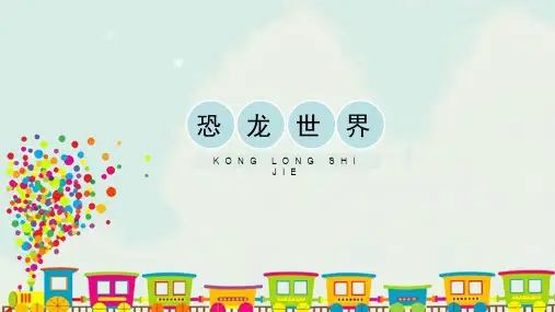 人美版美术三年级下册_《恐龙世界》精品课件2020
