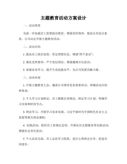 主题教育活动方案设计