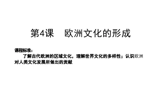 第4课 欧洲文化的形成课件--高二下学期历史统编版(2019)选择性必修3文化交流与传播
