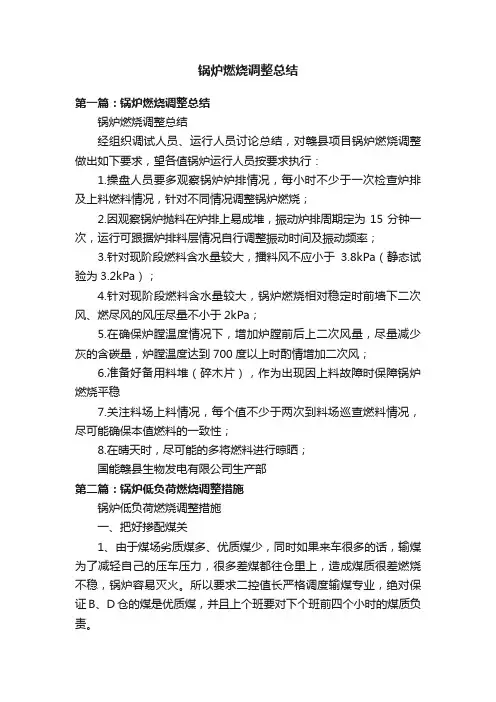 锅炉燃烧调整总结
