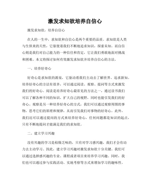 激发求知欲培养自信心