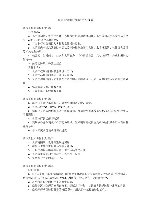 调试工程师岗位职责优秀14篇