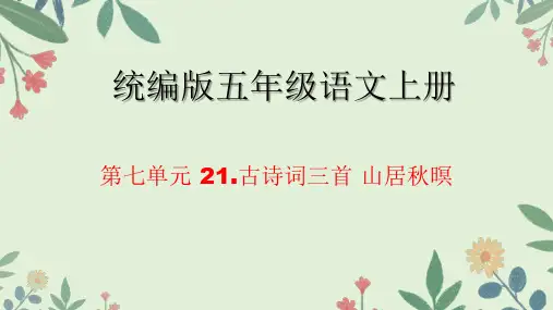 统编版五年级语文上册21.古诗词三首 山居秋暝课件(共22张PPT).ppt