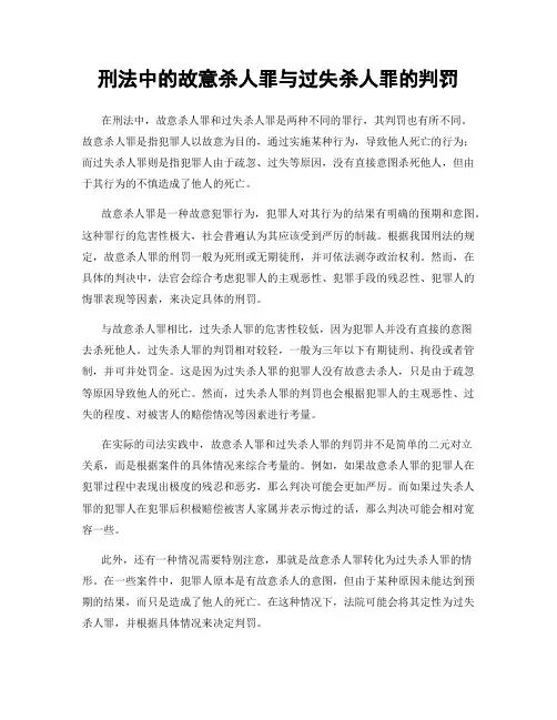 刑法中的故意杀人罪与过失杀人罪的判罚