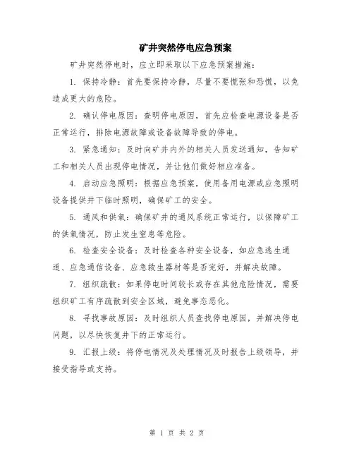矿井突然停电应急预案