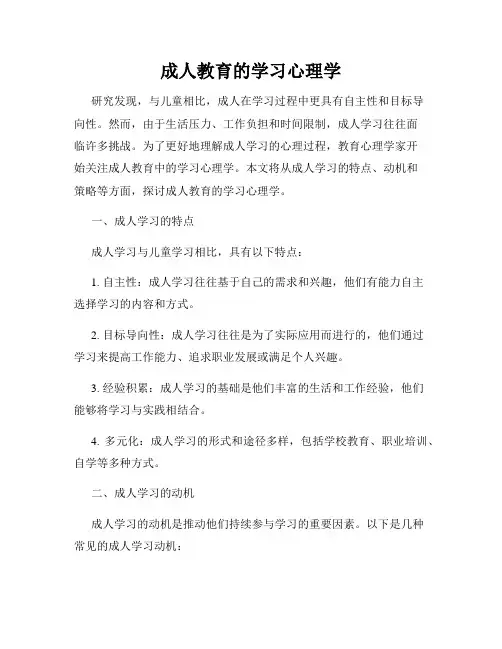 成人教育的学习心理学
