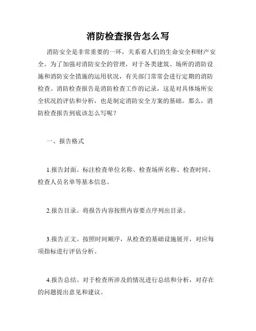消防检查报告怎么写