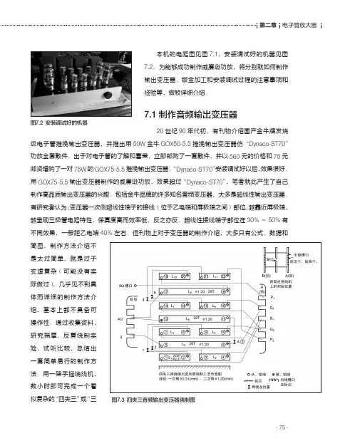 7.1制作音频输出变压器_经典音频功率放大器制作40例_[共4页]