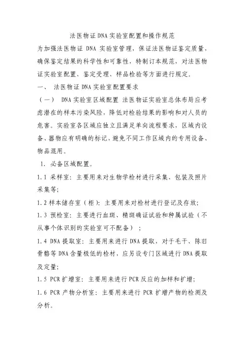 【2017年整理】法医物证DNA实验室配置和操作规范