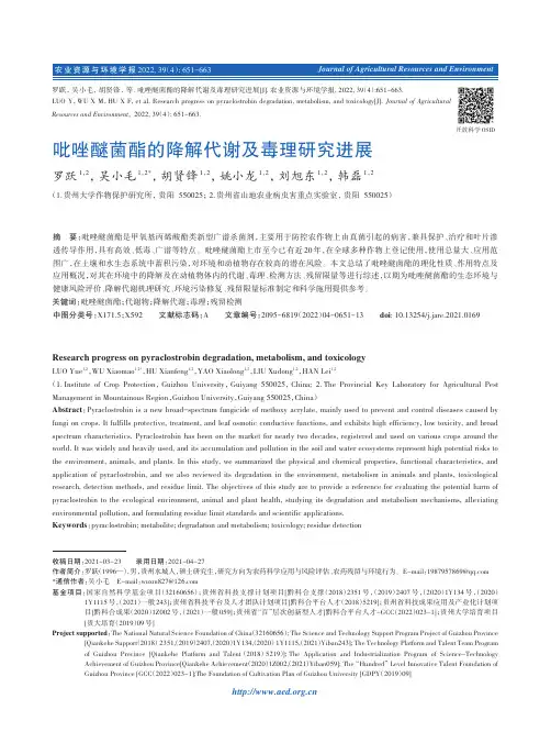 吡唑醚菌酯的降解代谢及毒理研究进展
