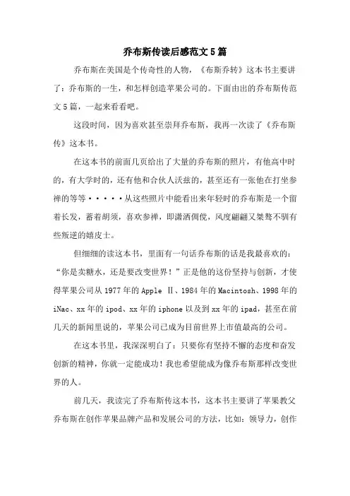 乔布斯传读后感范文5篇