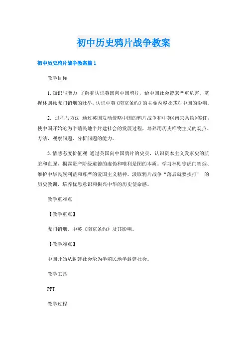 初中历史鸦片战争教案