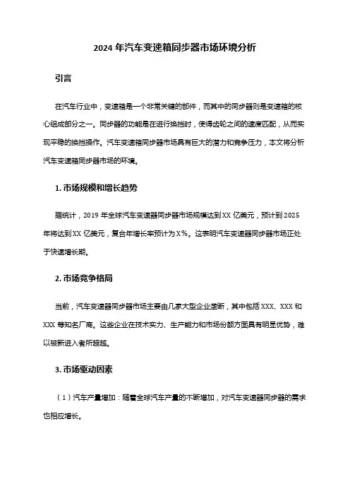 2024年汽车变速箱同步器市场环境分析