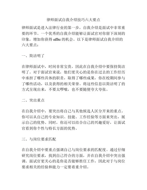律师面试自我介绍技巧六大要点