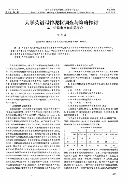大学英语写作现状调查与策略探讨——基于语篇衔接和连贯理论