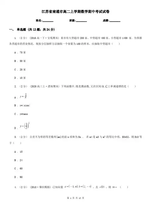 江苏省南通市高二上学期数学期中考试试卷