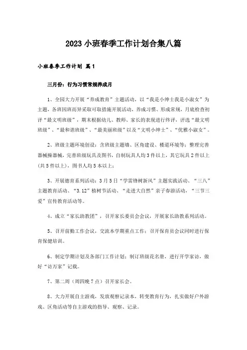 2023小班春季工作计划合集八篇