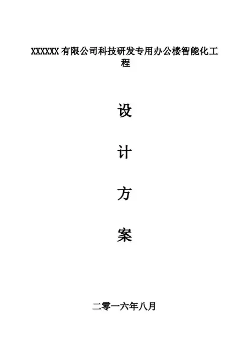 办公楼建筑智能化工程建设方案