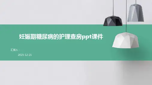 妊娠期糖尿病的护理查房ppt课件
