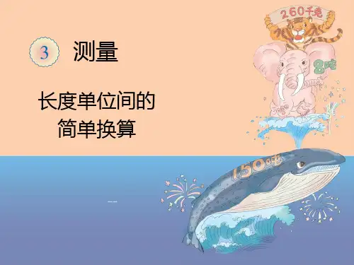 三年级长度单位间的简单换算