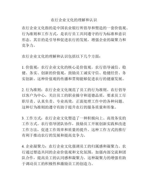 农行企业文化的理解和认识