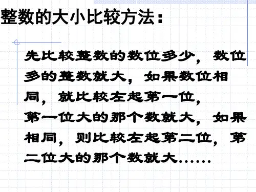 二年级数学整数的大小比较方法(新编201910)