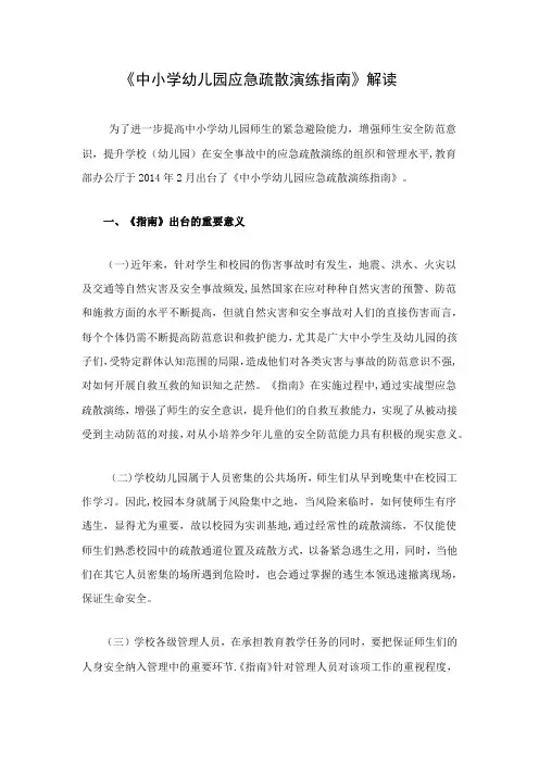 中小学幼儿园应急疏散演练指南