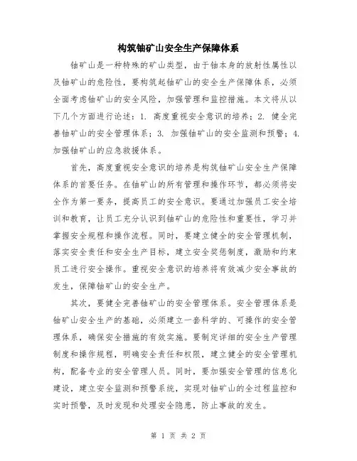 构筑铀矿山安全生产保障体系